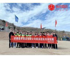 安徽途季酒店管理公司精英團(tuán)隊內(nèi)訓(xùn)拓展